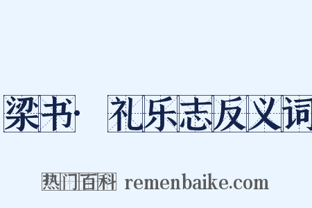 梁书·礼乐志反义词是什么意思的图片